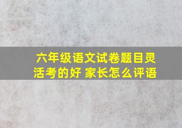 六年级语文试卷题目灵活考的好 家长怎么评语